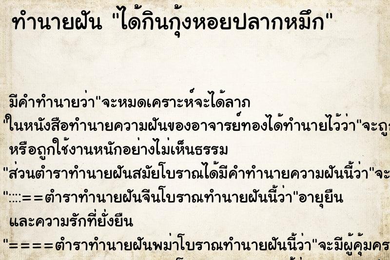 ทำนายฝัน ได้กินกุ้งหอยปลากหมึก ทำนายฝัน ได้กินกุ้งหอยปลากหมึก