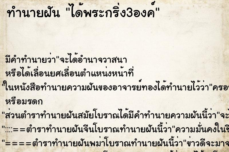 ทำนายฝันทำนายฝันได้พระกริ่ง3องค์