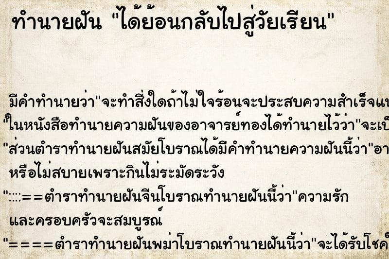 ทำนายฝัน ได้ย้อนกลับไปสู่วัยเรียน ทำนายฝัน ได้ย้อนกลับไปสู่วัยเรียน