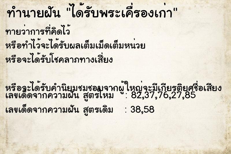 ทำนายฝันทำนายฝันได้รับพระเคื่รองเก่า