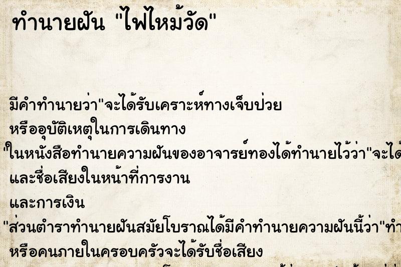 ทำนายฝัน ไฟไหม้วัด ทำนายฝัน ไฟไหม้วัด