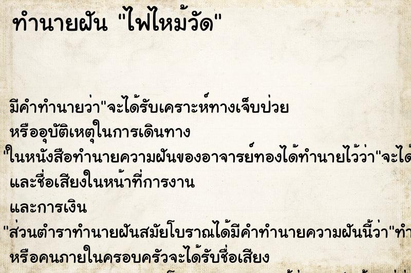 ทำนายฝัน ไฟไหม้วัด ตำราโบราณ แม่นที่สุดในโลก