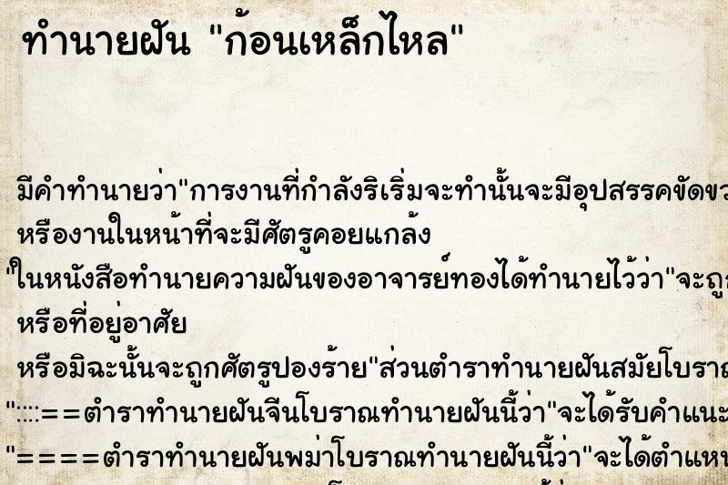 ทำนายฝันก้อนเหล็กไหล ทำนายฝันทำนายฝันก้อนเหล็กไหล