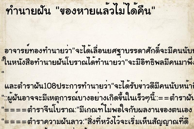 ทำนายฝัน ของหายแล้วไม่ได้คืน ทำนายฝัน ของหายแล้วไม่ได้คืน