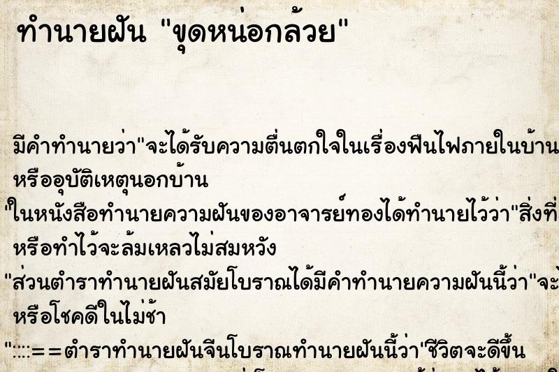 ทำนายฝัน ขุดหน่อกล้วย ทำนายฝัน ขุดหน่อกล้วย