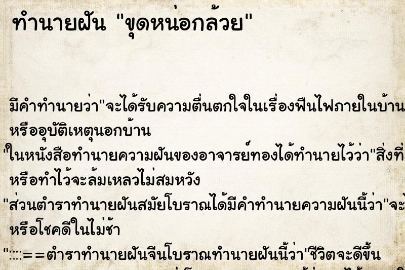 ทำนายฝัน ขุดหน่อกล้วย ตำราโบราณ แม่นที่สุดในโลก