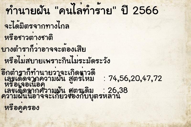 ทำนายฝันคนไล่ทําร้าย ทำนายฝันทำนายฝันคนไล่ทําร้าย