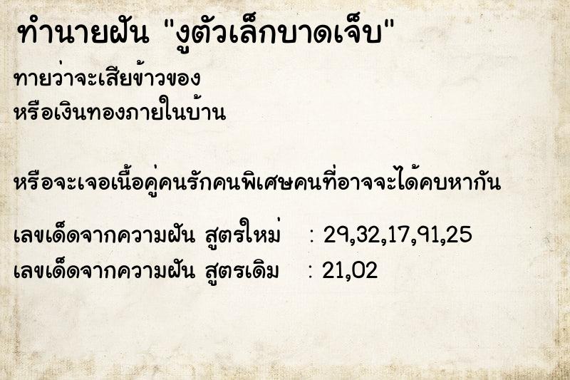ทำนายฝันทำนายฝันงูตัวเล็กบาดเจ็บ