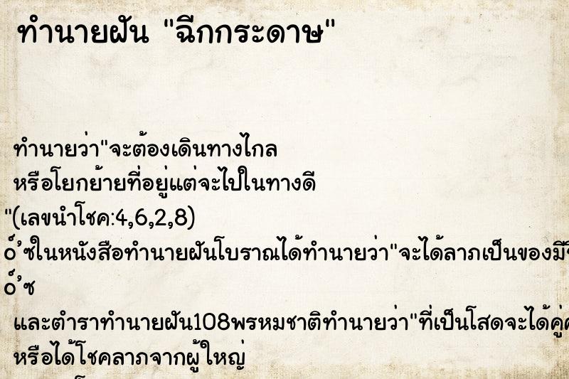 ทำนายฝัน ฉีกกระดาษ