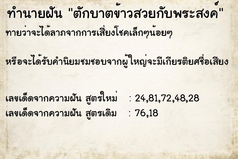 ทำนายฝันทำนายฝันตักบาตข้าวสวยกับพระสงค์