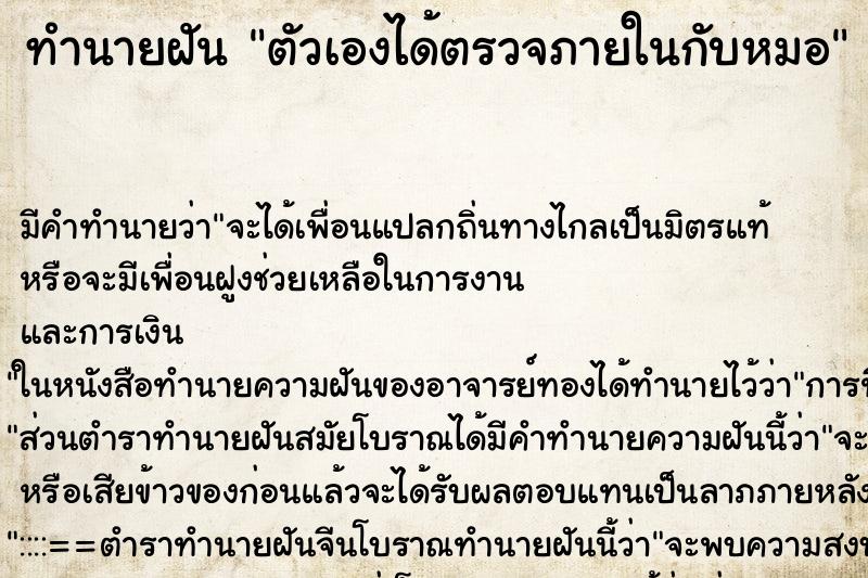 ทำนายฝัน ตัวเองได้ตรวจภายในกับหมอ ตำราโบราณ แม่นที่สุดในโลก