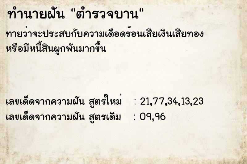 ทำนายฝันทำนายฝันตำรวจบาน