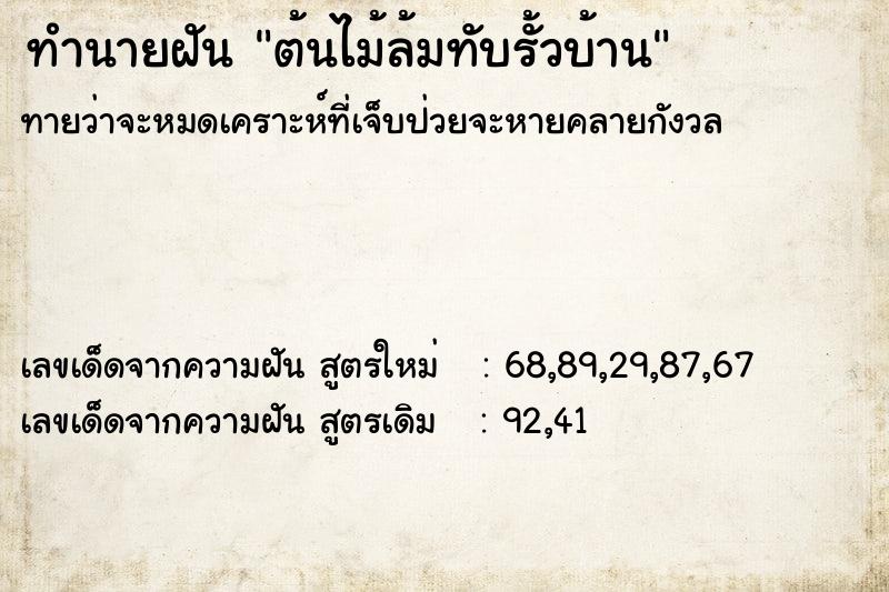 ทำนายฝันทำนายฝันต้นไม้ล้มทับรั้วบ้าน