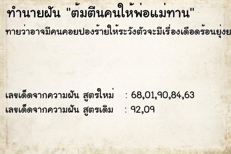 ทำนายฝันต้มตีนคนให้พ่อแม่ทาน ทำนายฝันทำนายฝันต้มตีนคนให้พ่อแม่ทาน