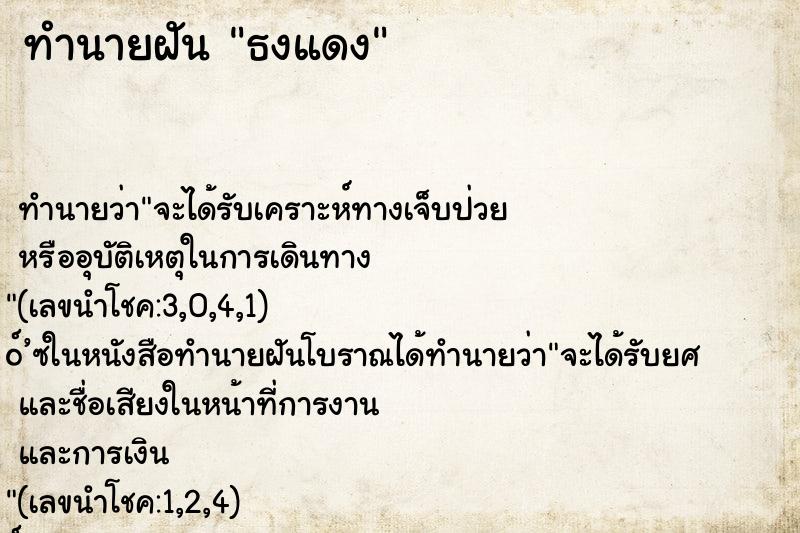 ทำนายฝัน ธงแดง ทำนายฝัน ธงแดง