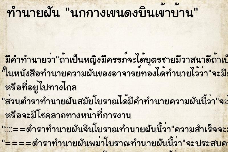 ทำนายฝัน นกกางเขนดงบินเข้าบ้าน ทำนายฝัน นกกางเขนดงบินเข้าบ้าน