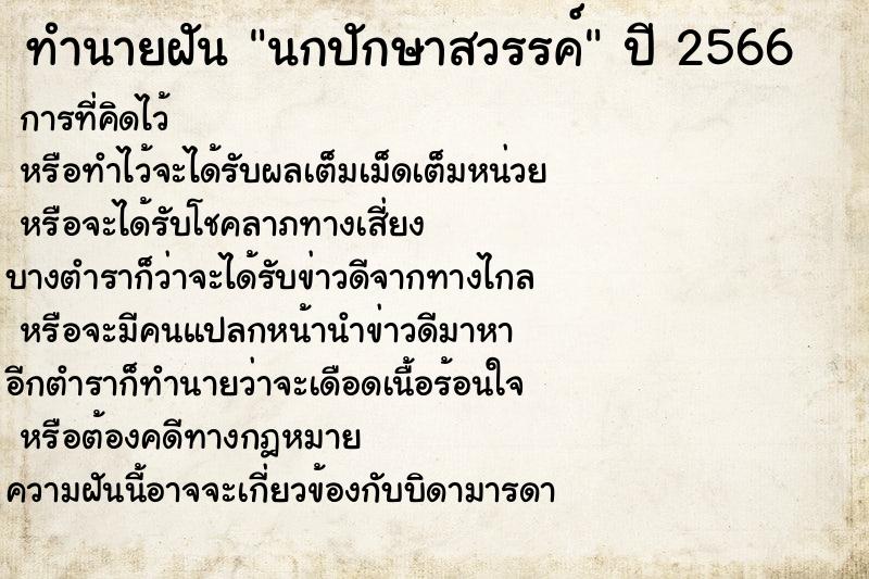 ทำนายฝันนกปักษาสวรรค์ ทำนายฝันทำนายฝันนกปักษาสวรรค์