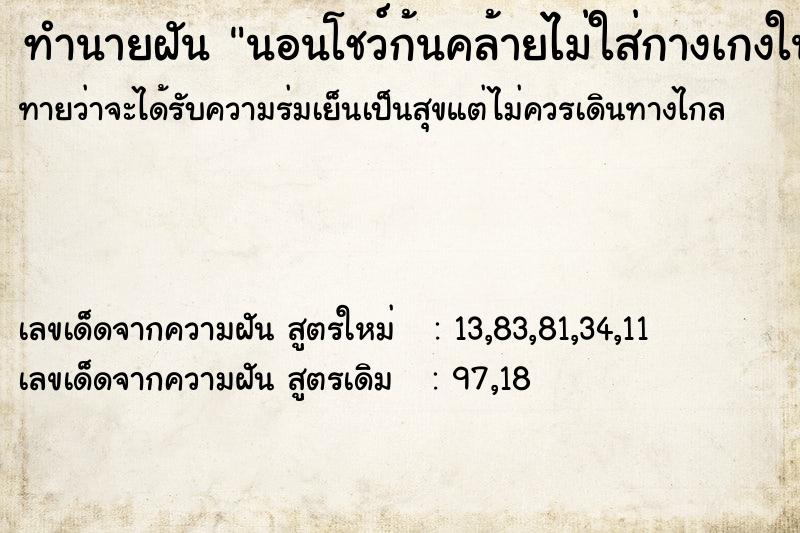 ทำนายฝันทำนายฝันนอนโชว์ก้นคล้ายไม่ใส่กางเกงในหันไปทางแม่ตัวเอง