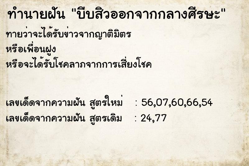 ทำนายฝันบีบสิวออกจากกลางศีรษะ ทำนายฝันทำนายฝันบีบสิวออกจากกลางศีรษะ