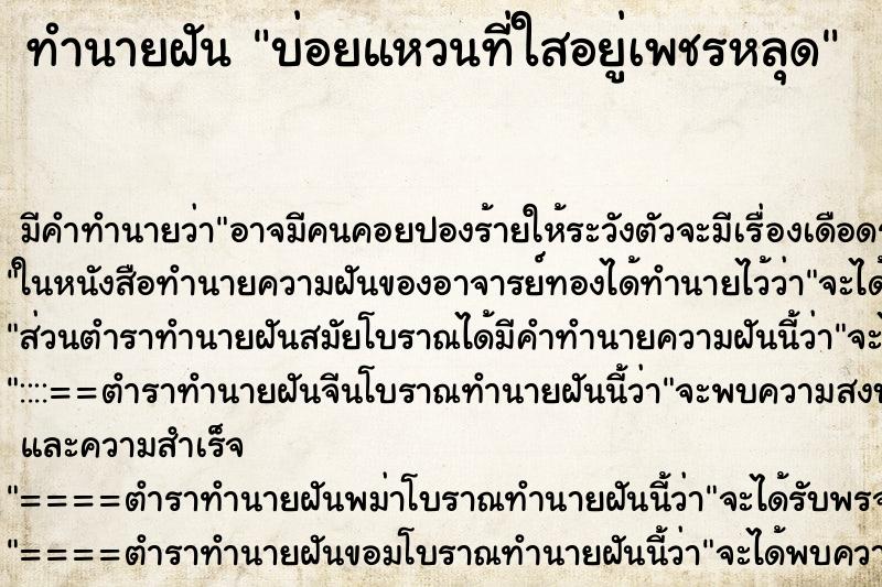 ทำนายฝัน บ่อยแหวนที่ใสอยู่เพชรหลุด