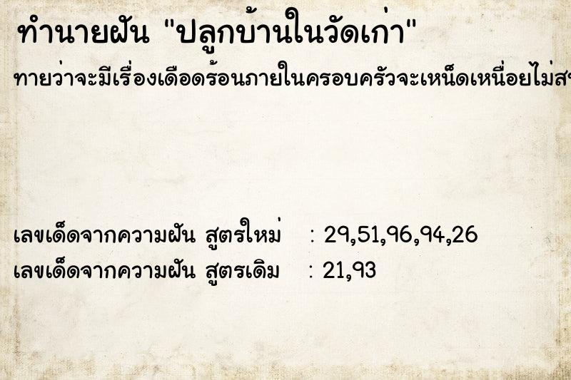 ทำนายฝันทำนายฝันปลูกบ้านในวัดเก่า