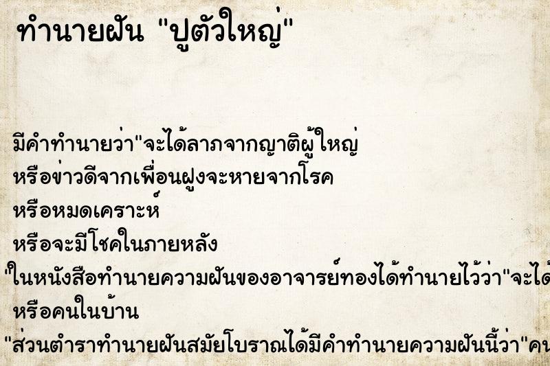 ทำนายฝันปูตัวใหญ่ ทำนายฝันทำนายฝันปูตัวใหญ่