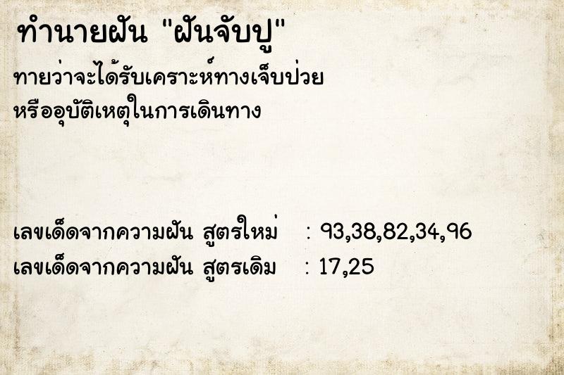 ทำนายฝัน ฝันจับปู ตำราโบราณ แม่นที่สุดในโลก