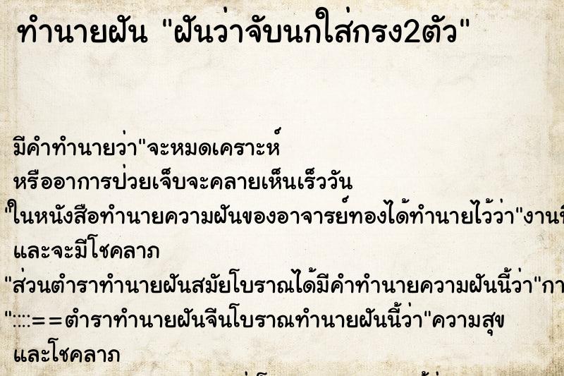 ทำนายฝัน ฝันว่าจับนกใส่กรง2ตัว ทำนายฝัน ฝันว่าจับนกใส่กรง2ตัว