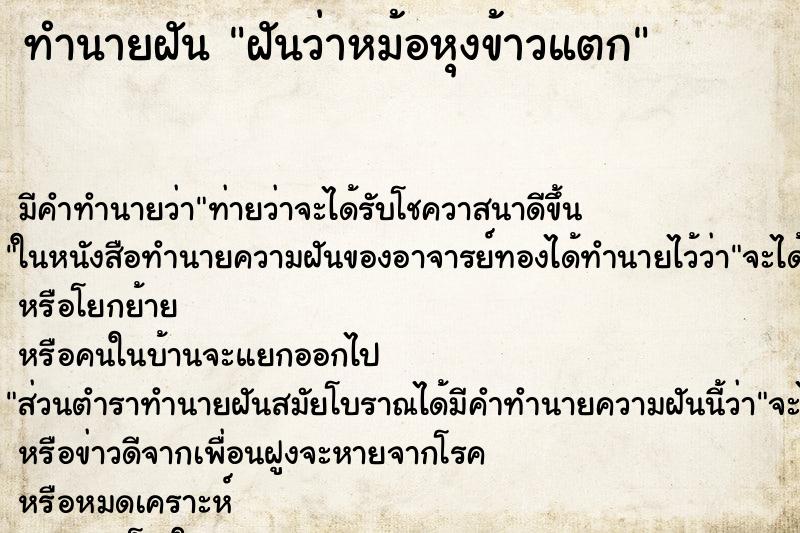 ทำนายฝัน ฝันว่าหม้อหุงข้าวแตก ทำนายฝัน ฝันว่าหม้อหุงข้าวแตก