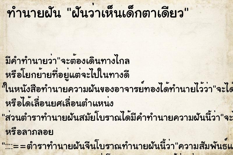 ทำนายฝันฝันว่าเห็นเด็กตาเดียว ทำนายฝันทำนายฝันฝันว่าเห็นเด็กตาเดียว