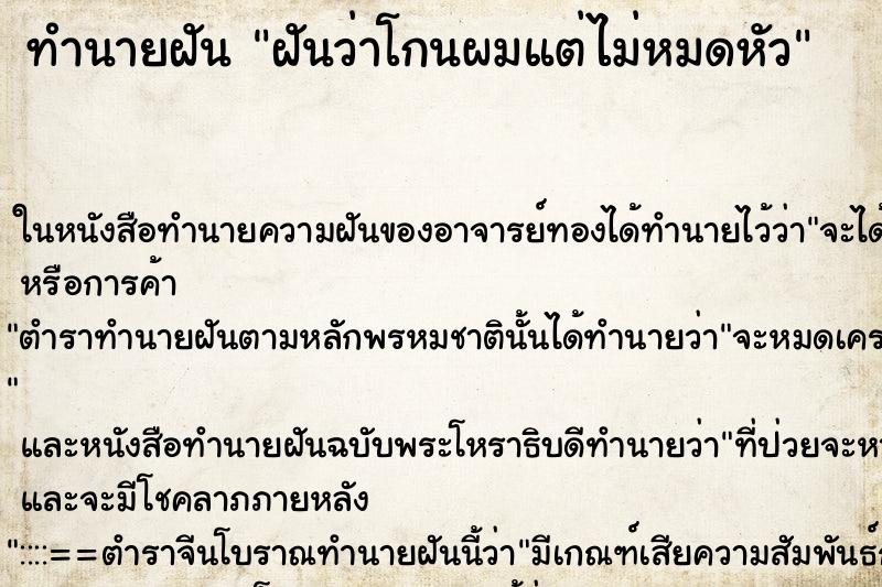 ทำนายฝันทำนายฝันฝันว่าโกนผมแต่ไม่หมดหัว
