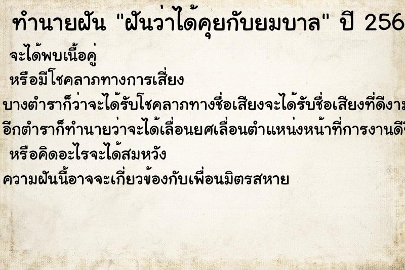 ทำนายฝันทำนายฝันฝันว่าได้คุยกับยมบาล
