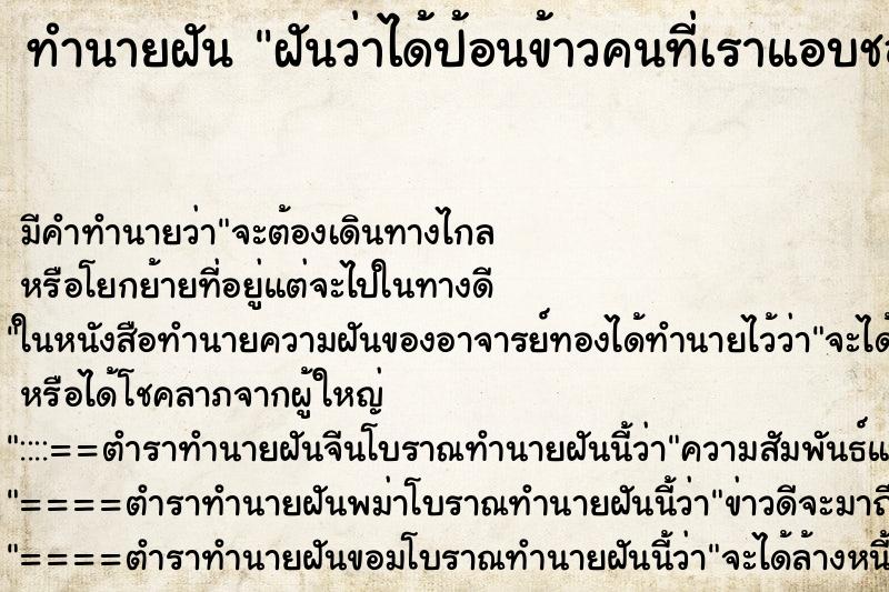 ทำนายฝัน ฝันว่าได้ป้อนข้าวคนที่เราแอบชอบ ทำนายฝัน ฝันว่าได้ป้อนข้าวคนที่เราแอบชอบ