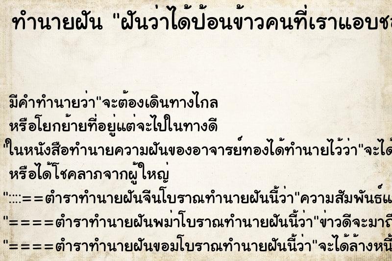 ทำนายฝัน ฝันว่าได้ป้อนข้าวคนที่เราแอบชอบ ตำราโบราณ แม่นที่สุดในโลก