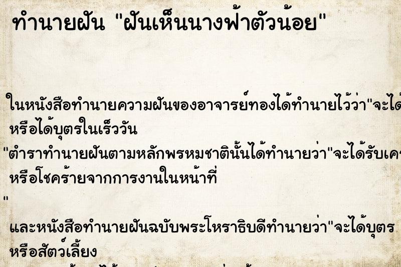 ทำนายฝันทำนายฝันฝันเห็นนางฟ้าตัวน้อย