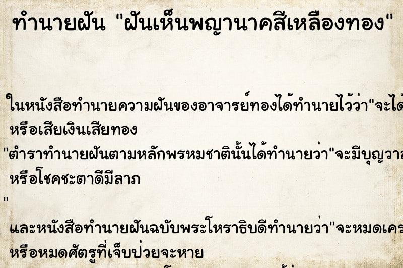 ทำนายฝันทำนายฝันฝันเห็นพญานาคสีเหลืองทอง