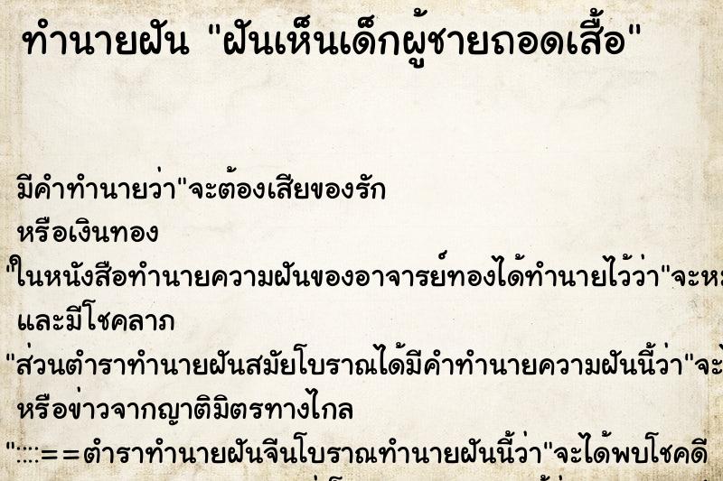 ทำนายฝัน ฝันเห็นเด็กผู้ชายถอดเสื้อ ทำนายฝัน ฝันเห็นเด็กผู้ชายถอดเสื้อ