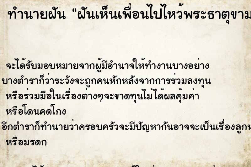 ทำนายฝันทำนายฝันฝันเห็นเพื่อนไปไหว้พระธาตุขามแก่นพ