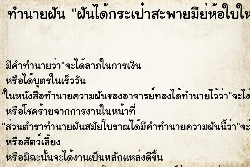 ทำนายฝันฝันได้กระเป๋าสะพายมีย่ห้อใบใหม่ ทำนายฝันทำนายฝันฝันได้กระเป๋าสะพายมีย่ห้อใบใหม่
