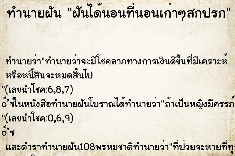 ทำนายฝันฝันได้นอนที่นอนเก่าๆสกปรก ทำนายฝันทำนายฝันฝันได้นอนที่นอนเก่าๆสกปรก