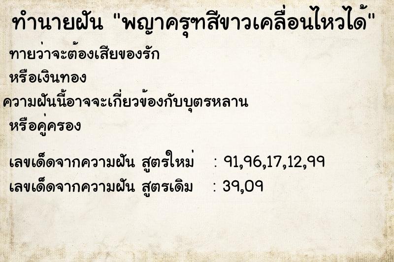 ทำนายฝันทำนายฝันพญาครุฑสีขาวเคลื่อนไหวได้