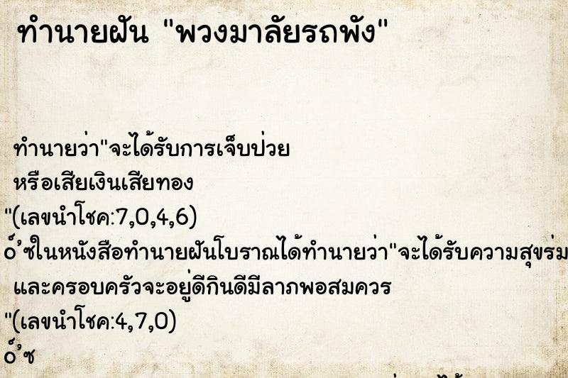 ทำนายฝัน พวงมาลัยรถพัง