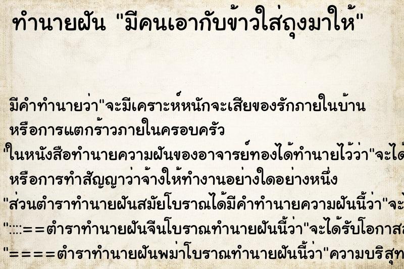 ทำนายฝันมีคนเอากับข้าวใส่ถุงมาให้ ทำนายฝันทำนายฝันมีคนเอากับข้าวใส่ถุงมาให้