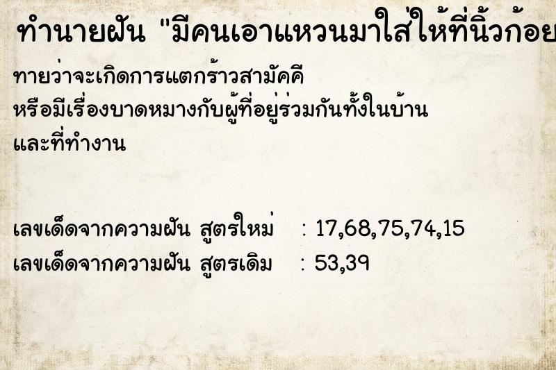 ทำนายฝันมีคนเอาแหวนมาใส่ให้ที่นิ้วก้อยข้างซ้ายแล้วก็ถอดไป ทำนายฝันทำนายฝันมีคนเอาแหวนมาใส่ให้ที่นิ้วก้อยข้างซ้ายแล้วก็ถอดไป