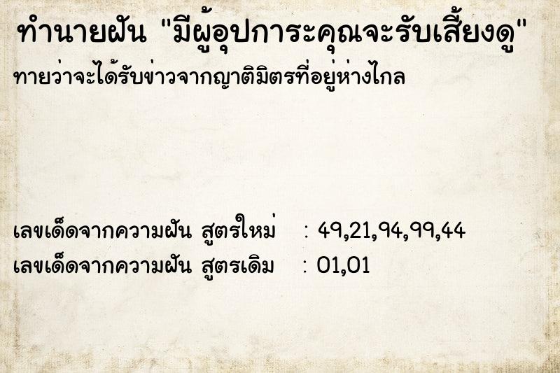 ทำนายฝันมีผู้อุปการะคุณจะรับเสี้ยงดู ทำนายฝันทำนายฝันมีผู้อุปการะคุณจะรับเสี้ยงดู