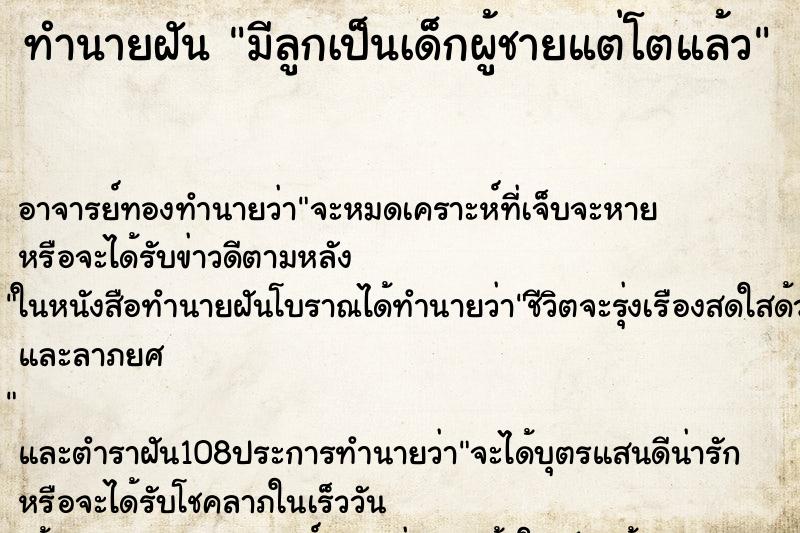 ทำนายฝัน มีลูกเป็นเด็กผู้ชายแต่โตแล้ว