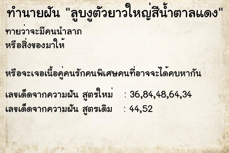 ทำนายฝันทำนายฝันลูบงูตัวยาวใหญ่สีน้ำตาลแดง