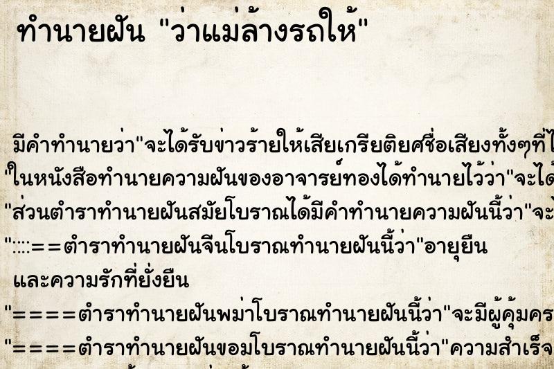 ทำนายฝัน ว่าแม่ล้างรถให้ ทำนายฝัน ว่าแม่ล้างรถให้