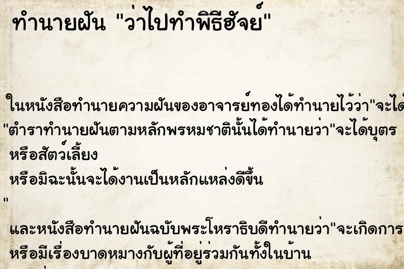 ทำนายฝันว่าไปทำพิธีฮัจย์ ทำนายฝันทำนายฝันว่าไปทำพิธีฮัจย์