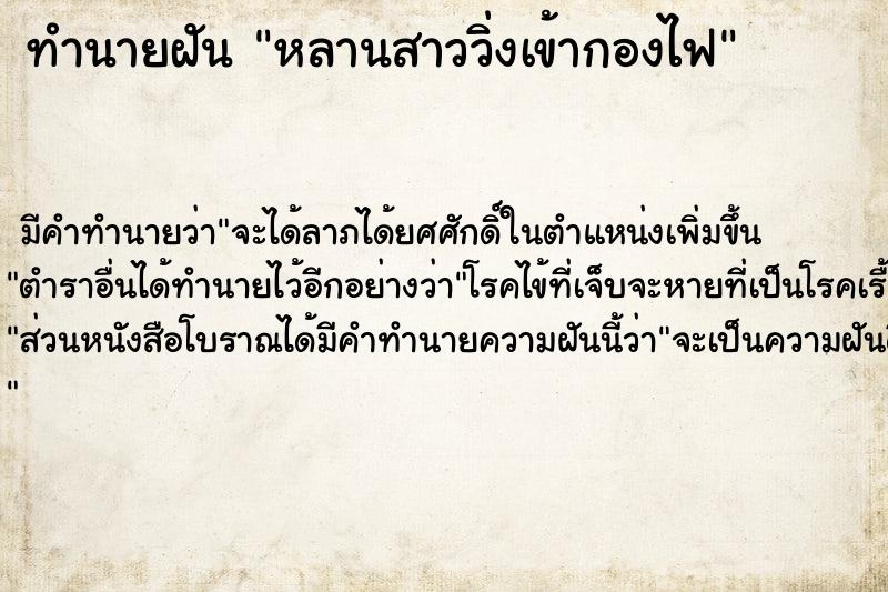 ทำนายฝัน หลานสาววิ่งเข้ากองไฟ ทำนายฝัน หลานสาววิ่งเข้ากองไฟ